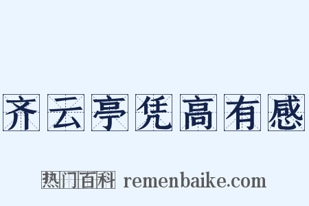 齐云亭凭高有感是什么意思的图片